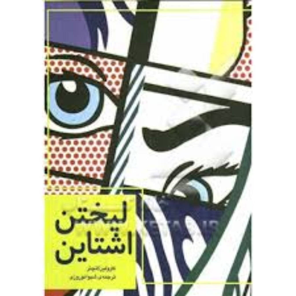 تصویر  روی لیختن اشتاین - لعنتی های هنر (رقعی-شمیز)